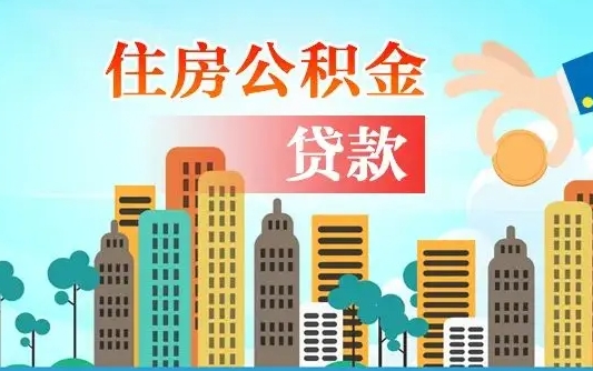 云浮兰州提取住房公积金（兰州提取住房公积金需要什么材料）