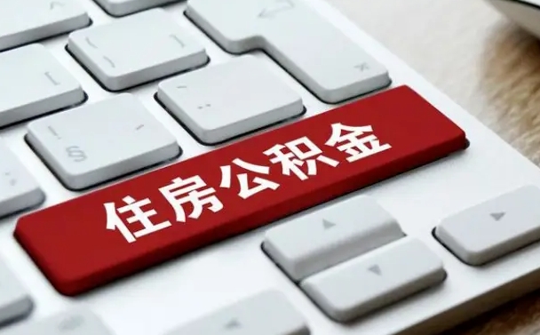 云浮我辞职了公积金怎么取（辞职后公积金怎么能取出来）